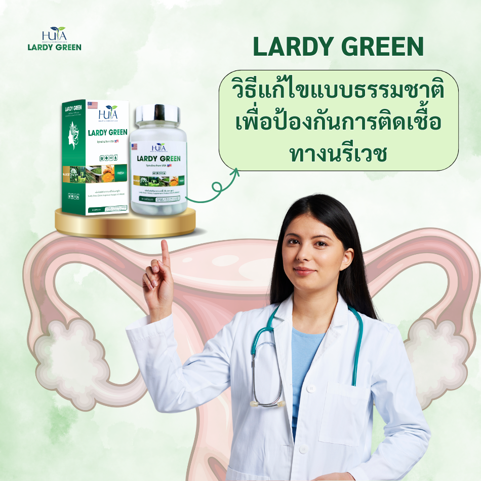 LARDY GREEN - ทางออกในการต่อต้านอาการอักเสบทางนรีเวช
