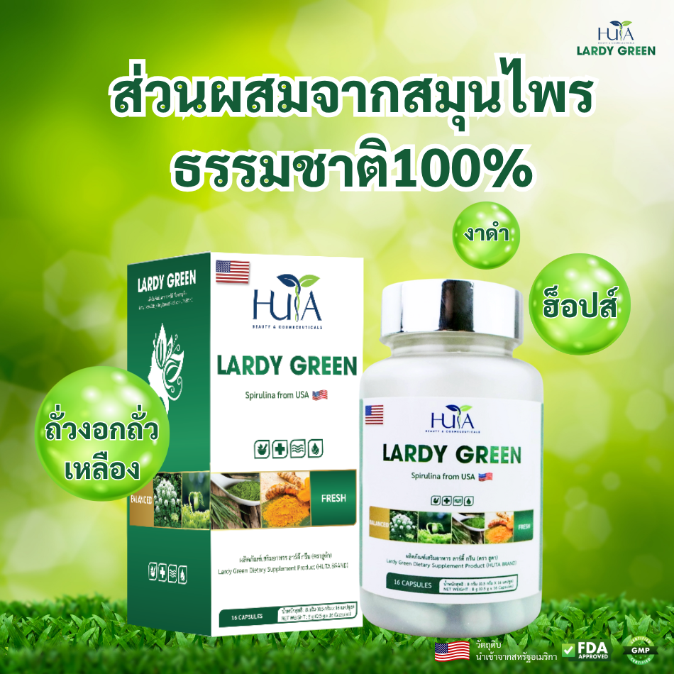 LARDY GREEN ผลิตจากส่วนผสมธรรมชาติ 100%
