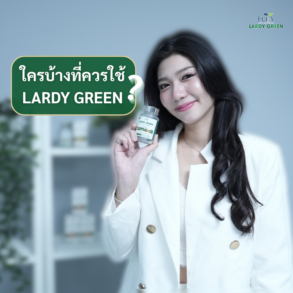 ใครบ้างที่ควรใช้ Lardy Green