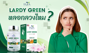 LARDY GREEN หลอกลวงไหม
