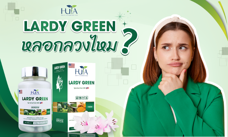 LARDY GREEN หลอกลวงไหม