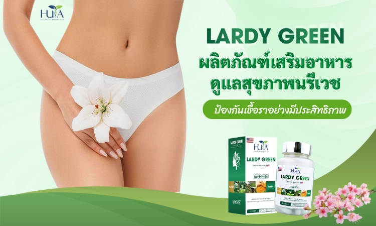 LARDY GREEN - ทางออกสำหรับอาการอักเสบทางนรีเวชในสตรี