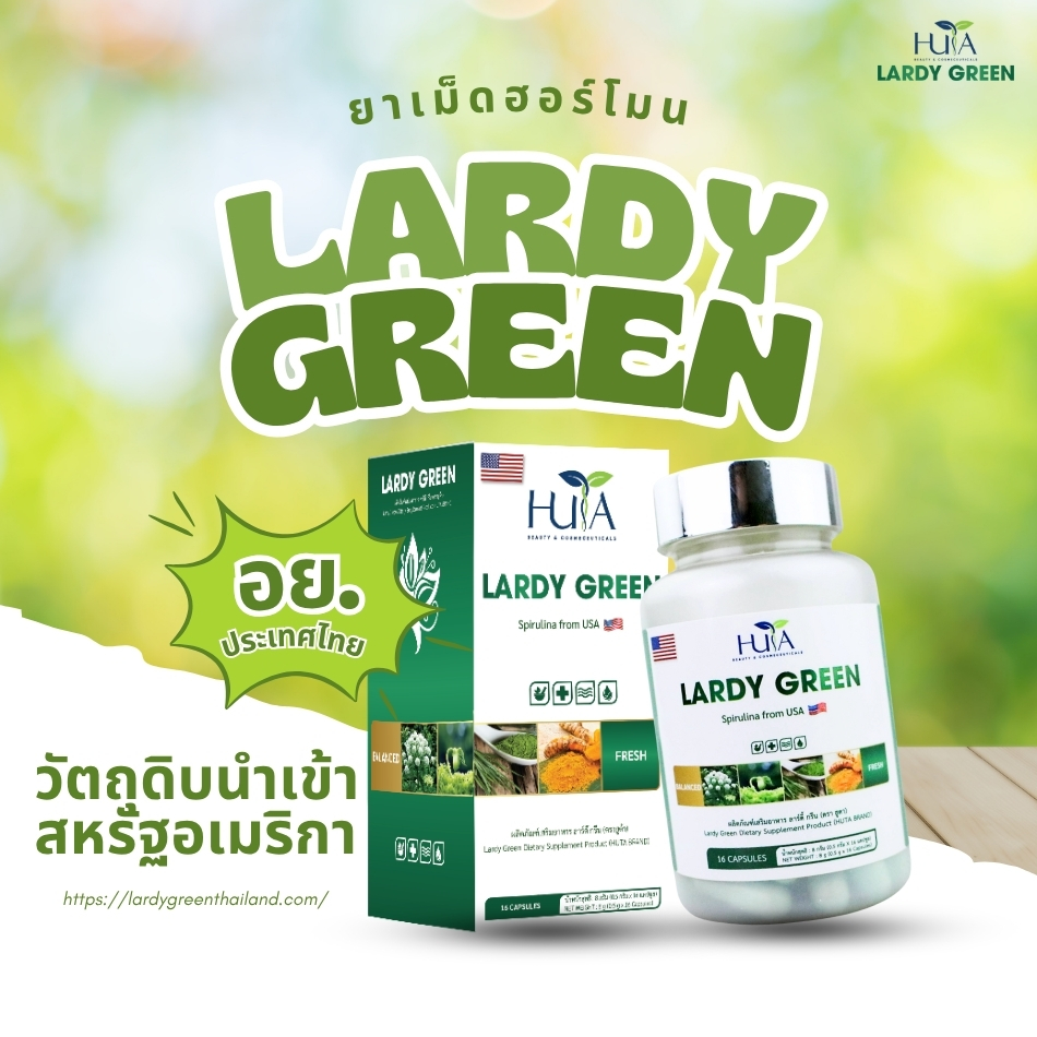 Lardy Green คืออะไร