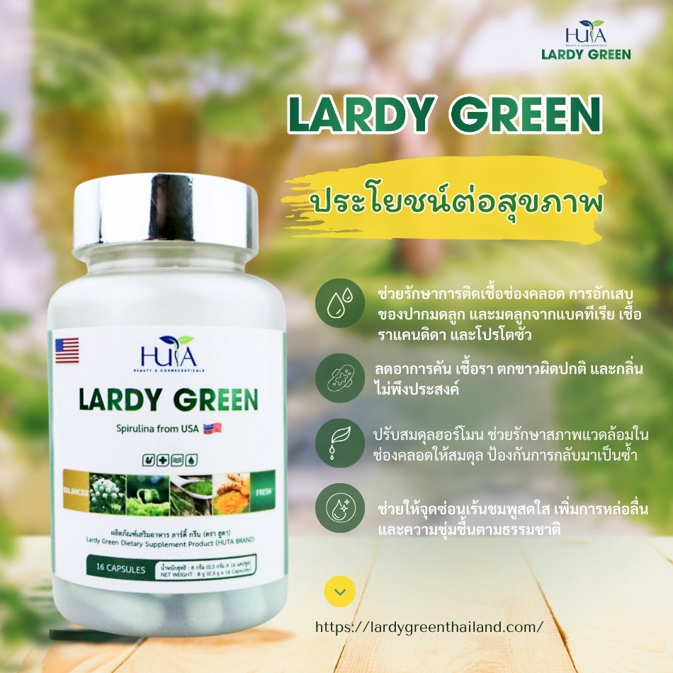 ประโยชน์ของ LARDY GREEN