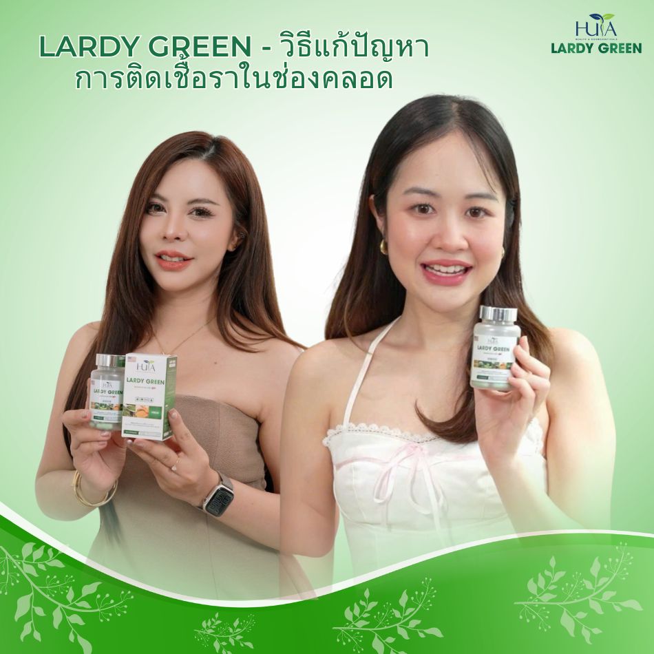 LARDY GREEN - วิธีแก้ปัญหาการติดเชื้อราในช่องคลอด