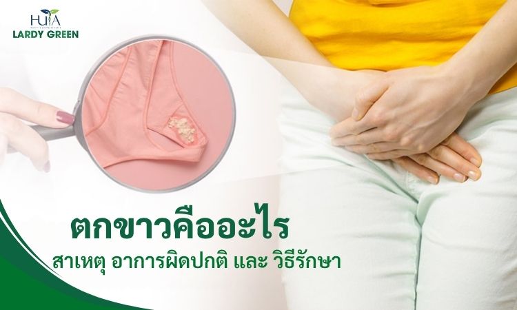 ตกขาวคืออะไร