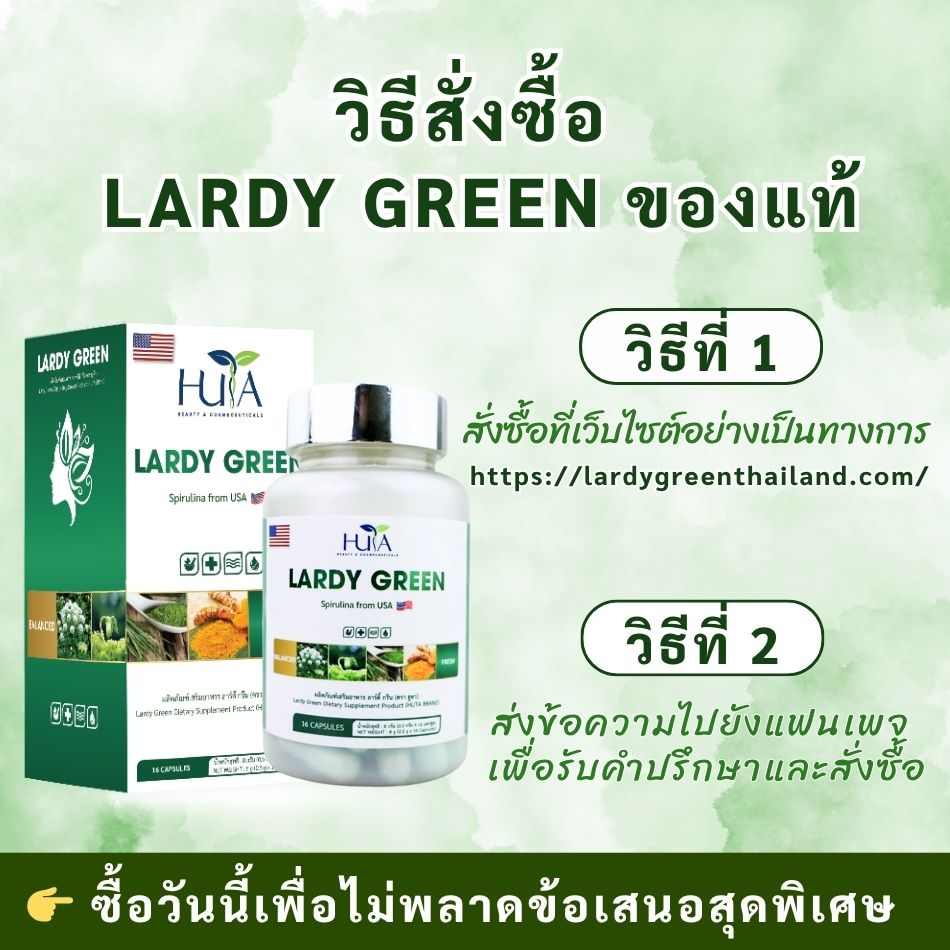 คำแนะนำการสั่งซื้อ LARDY GREEN