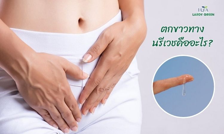 ตกขาวปกติ