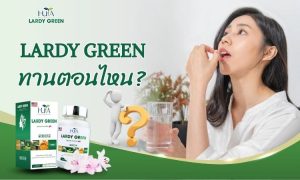 Lardy Green ทานตอนไหน?