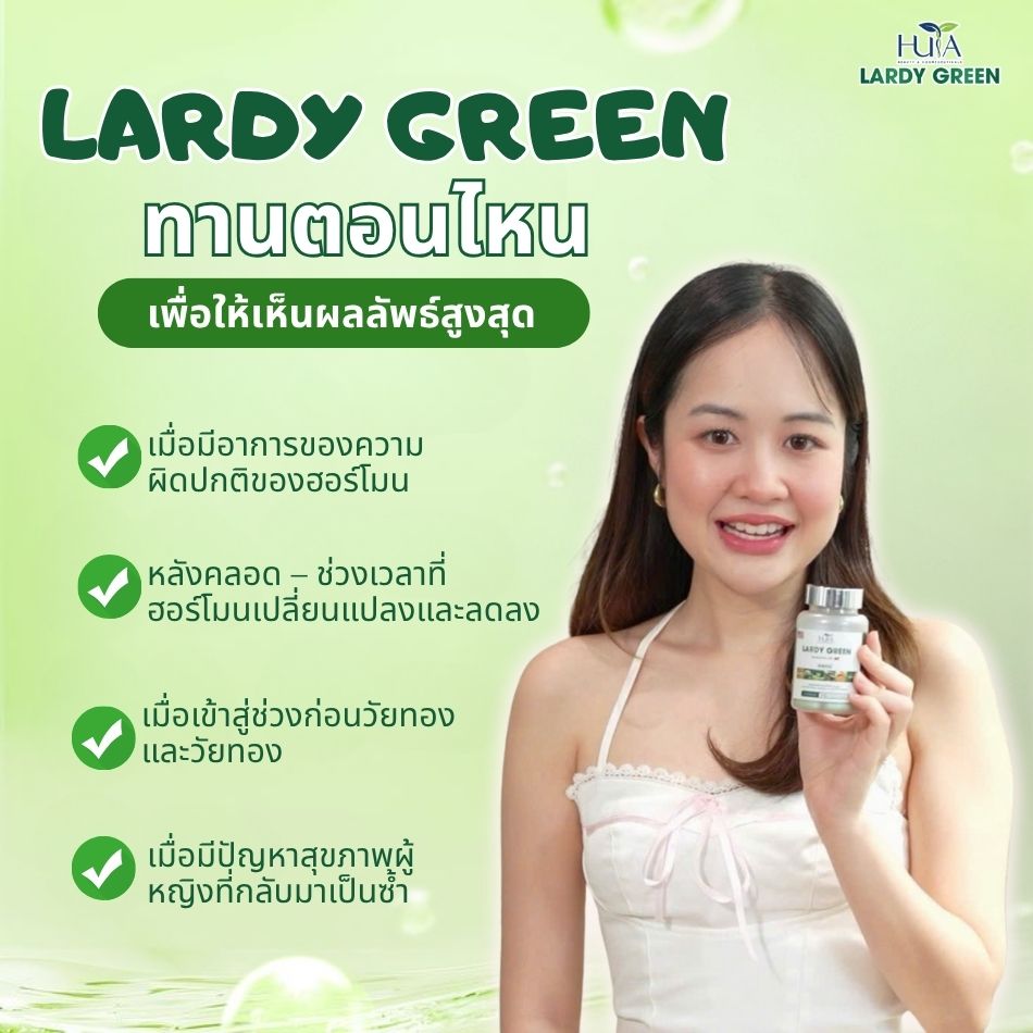 วัยหมดประจำเดือน - ระยะที่จำเป็นต้องเสริม LARDY GREEN