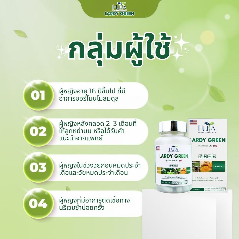 ใครสามารถใช้ LARDY GREEN ได้บ้าง?