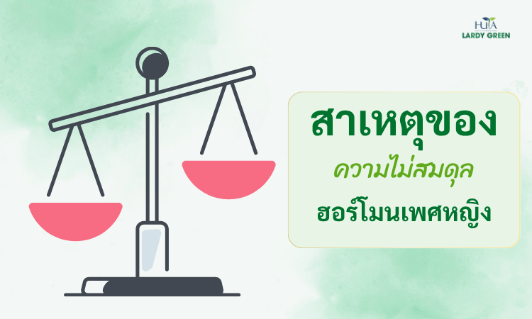 สาเหตุของความไม่สมดุลของฮอร์โมนในผู้หญิง
