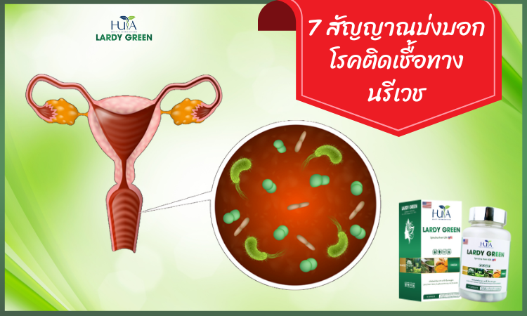 สัญญาณบ่งบอกโรคติดเชื้อทางนรีเวช