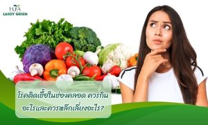 โรคติดเชื้อในช่องคลอด ควรกินอะไรและควรหลีกเลี่ยงอะไร