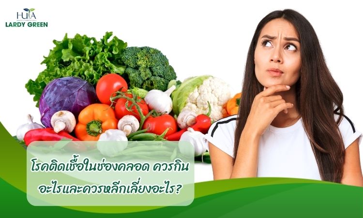 โรคติดเชื้อในช่องคลอด ควรกินอะไรและควรหลีกเลี่ยงอะไร