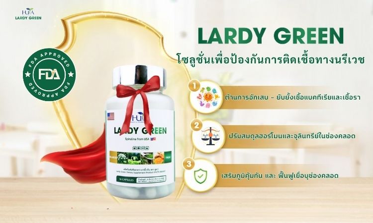 ผลกระทบของ LARDY GREEN ต่อการติดเชื้อทางนรีเวช
