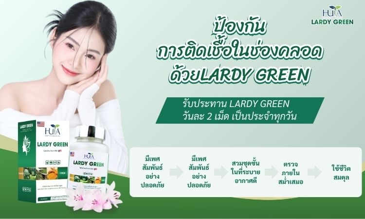 การป้องกันและรักษาอาการอักเสบทางนรีเวช