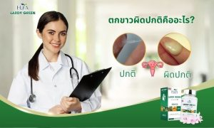 ตกขาวผิดปกติคืออะไร?