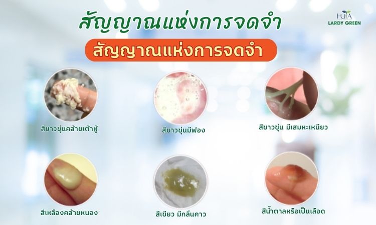 อาการตกขาวผิดปกติ
