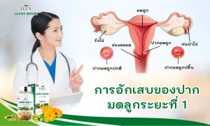 โรคเยื่อบุปากมดลูกอักเสบระยะที่ 1