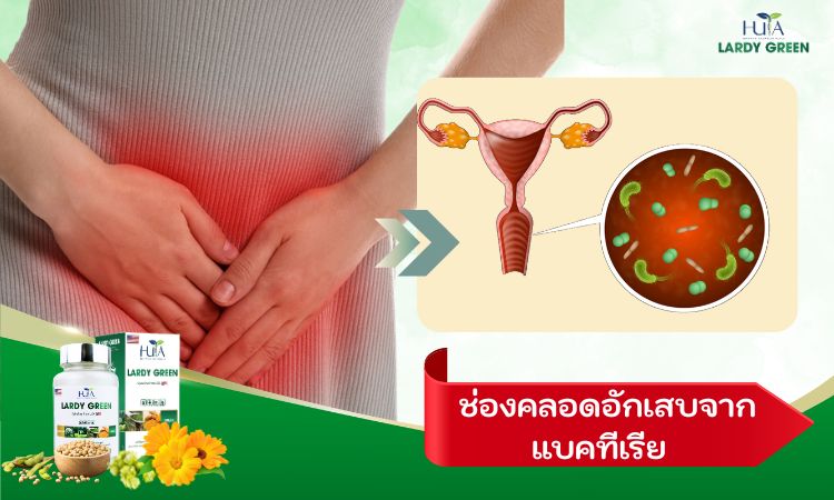 (BV) ช่องคลอดอักเสบจากแบคทีเรีย