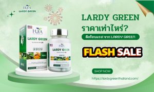 Lardy Green ราคาเท่าไหร่? ซื้อของแท้ได้ที่ไหน?