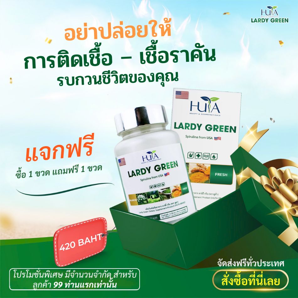 โปรโมชั่นสุดฮอตจาก Lardy Green – จำนวนจำกัด