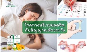 โรคทางนรีเวชยอดฮิตกับสัญญาณต้องระวัง