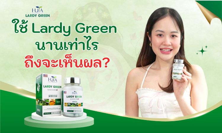 ใช้ Lardy Green นานเท่าไรจึงเห็นผล?