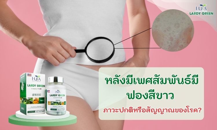 หลังมีเพศสัมพันธ์มีฟองสีขาว