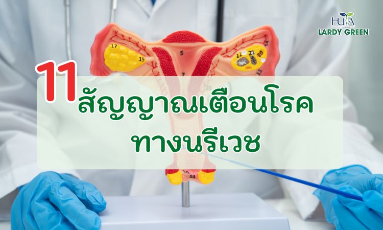 11 สัญญาณเตือนโรคทางนรีเวช