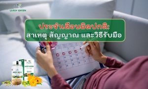 ประจำเดือนผิดปกติ