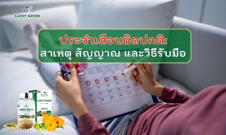 ประจำเดือนผิดปกติ