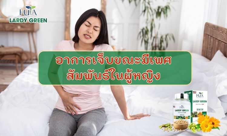 อาการเจ็บขณะมีเพศสัมพันธ์ในผู้หญิง