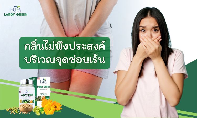 กลิ่นไม่พึงประสงค์บริเวณจุดซ่อนเร้น