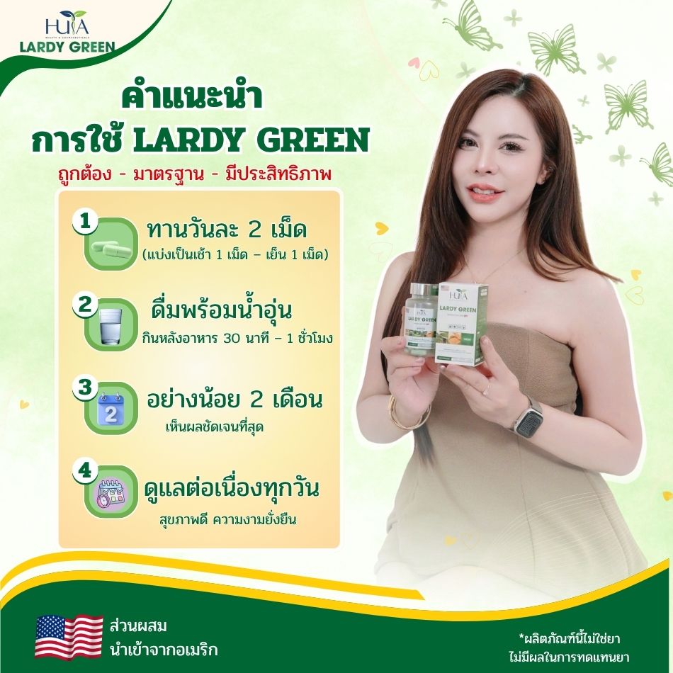 วิธีใช้ Lardy Green