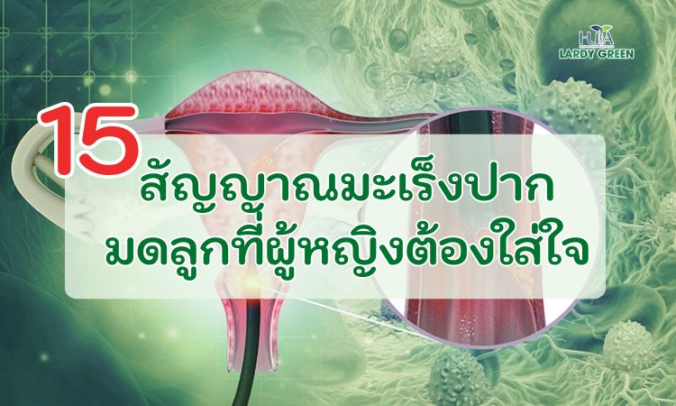 15 สัญญาณมะเร็งปากมดลูกที่ผู้หญิงต้องใส่ใจ
