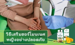10 วิธีรักษาภาวะช่องคลอดอักเสบอย่างปลอดภัยและได้ผลที่บ้าน