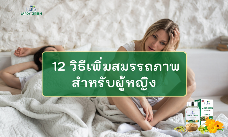 12 วิธีเพิ่มสมรรถภาพสำหรับผู้หญิง