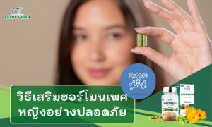 เรียนรู้วิธีการเสริมฮอร์โมนเพศหญิงอย่างปลอดภัย