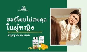สัญญาณเตือนฮอร์โมนเพศหญิงไม่สมดุล