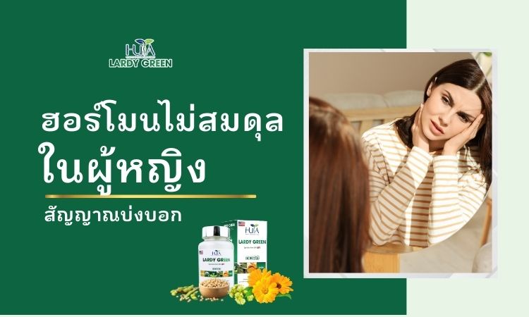 สัญญาณเตือนฮอร์โมนเพศหญิงไม่สมดุล