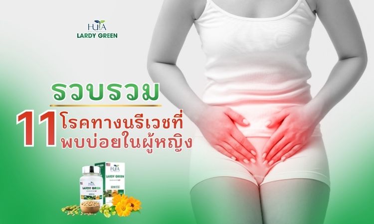 โรคทางนรีเวชที่พบบ่อยในผู้หญิง