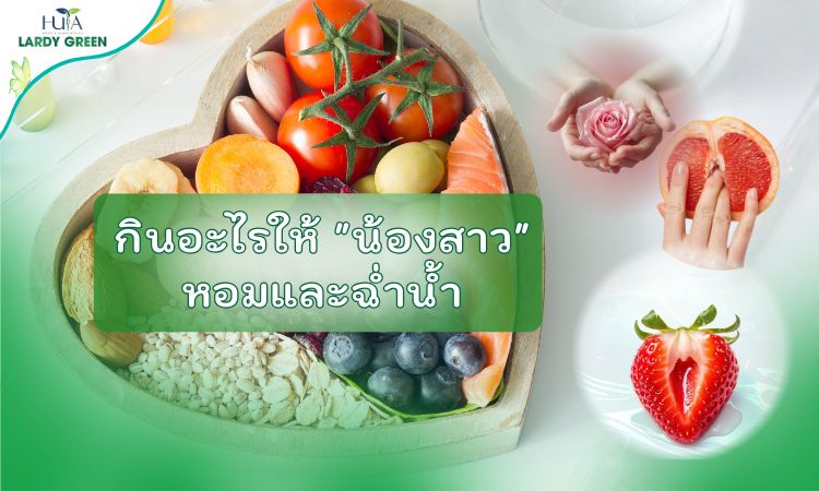 กินอะไรให้ "น้องสาว" หอมและฉ่ำน้ำ