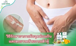 วิธีรักษาอาการคันจุดซ่อนเร้นและตกขาวคล้ายกากเต้าหู้