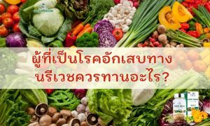 ผู้ที่เป็นโรคอักเสบทางนรีเวชควรทานอะไร?