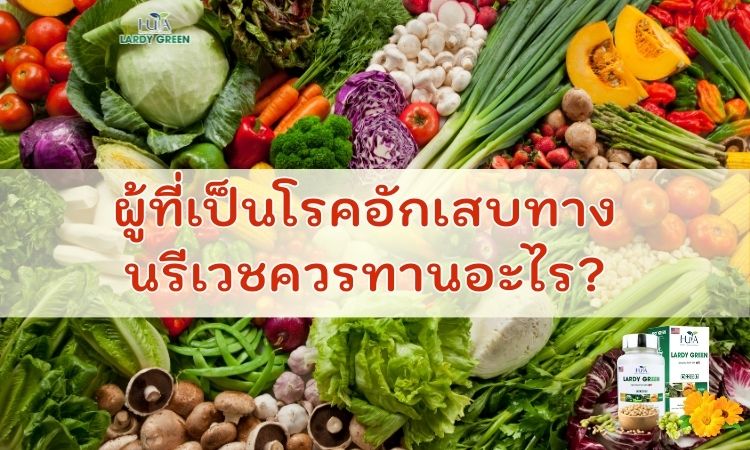 ผู้ที่เป็นโรคอักเสบทางนรีเวชควรทานอะไร?