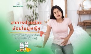 อาการปวดท้องน้อยในผู้หญิง – สัญญาณเตือนภัยจากโรคทางนรีเวช