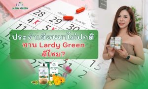 ประจำเดือนมาไม่ปกติ ทาน Lardy Green ดีไหม?