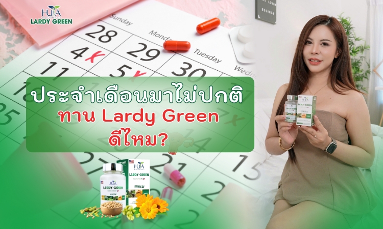 ประจำเดือนมาไม่ปกติ ทาน Lardy Green ดีไหม?